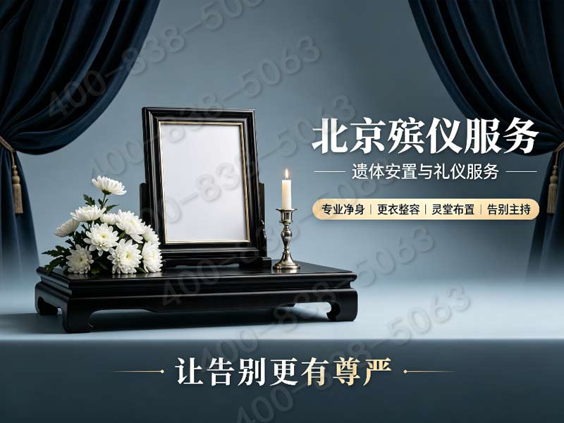 海淀殡仪服务套餐价格规范操作详解：让家属安心之选