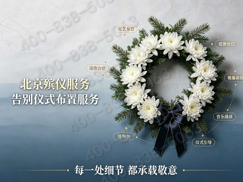 海淀殡仪服务：一站式贴心服务，让逝者安详告别，家属安心之选
