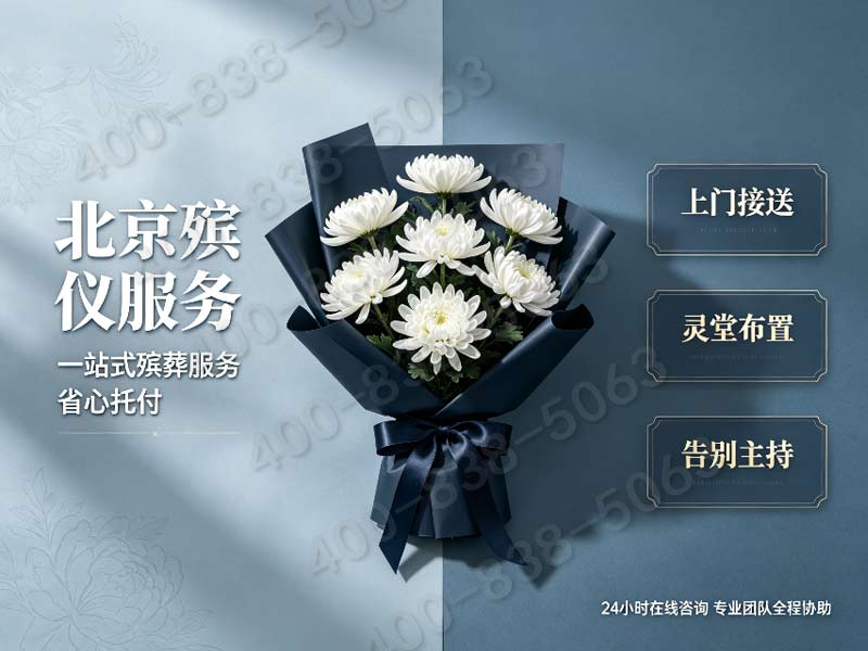 海淀殡葬服务套餐价格全天覆盖，让家属真正放心选择